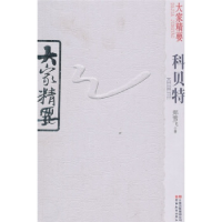 正版新书]科贝特-大家精要郑雪飞.9787541540028