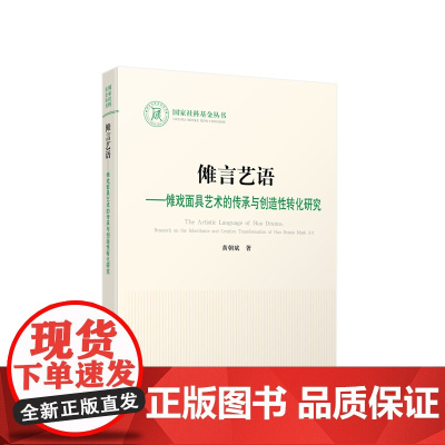 傩言艺语——傩戏面具艺术的传承与创造性转化研究 黄朝斌著 人民出版社