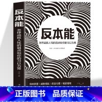 [正版]反本能 怎样战胜人性的弱点 心理学与生活入门基础书籍 解剖幽微人性的弱点 思维逻辑社会心理学人际交往沟通成长励