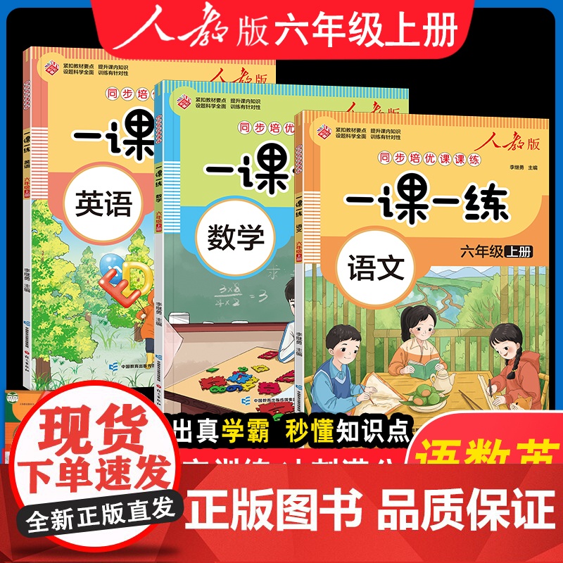 一课一练六年级上册同步练习册人教版语文数学英语全套小学6上学期语数英同步训练测试卷课本教材专项训练随堂练习题课时作业本