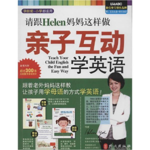 醉染图书请跟Helen妈妈这样做亲子互动学英语9787119086682
