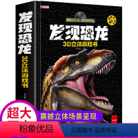 发现恐龙 3D立体有声书 [正版]发现恐龙3D立体有声游戏书揭秘系列趣味翻翻书科普百科全书2-6岁恐龙立体书翻翻书百科全