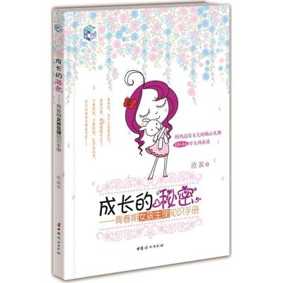 正版新书]成长的秘密(青春期女孩生理知识手册)沧浪9787512712