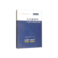 正版新书]大学新智库-以美国大学教育智库为例周洪宇97875564126