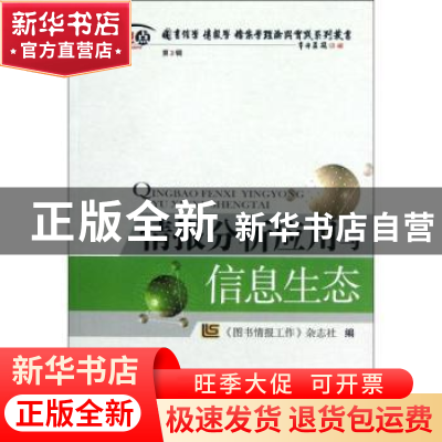 正版 情报分析应用与信息生态 《图书情报工作》杂志社编 海洋出