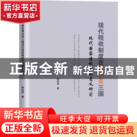 正版 现代税收制度在英法美三国现代国家建构中的意义研究 陶欢