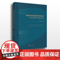 西部高校思想政治理论课教学质量和水平提升研究