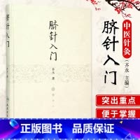 [正版]脐针入门 齐永 著 人民卫生出版社 脐部针刺疗疾书籍 中医针灸自学入门书籍 穴位学 针灸学 推拿学 脐针疗法书