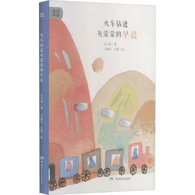 醉染图书火车钻进灰蒙蒙的早晨9787556712