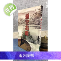 正版 道化指南 李宗儒 正一善书