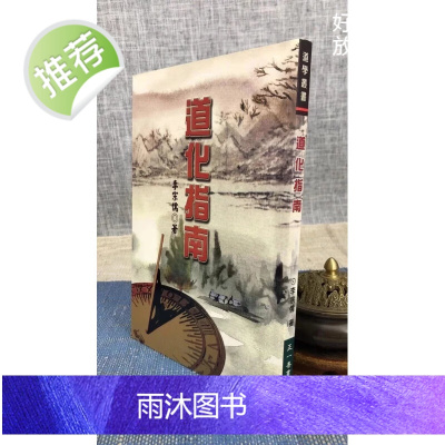 正版 道化指南 李宗儒 正一善书