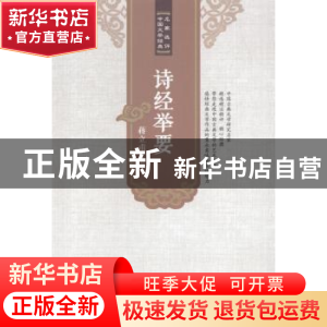 正版 诗经举要 蒋立甫著 安徽师范大学出版社 9787567617100 书籍