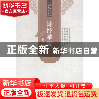 正版 诗经举要 蒋立甫著 安徽师范大学出版社 9787567617100 书籍