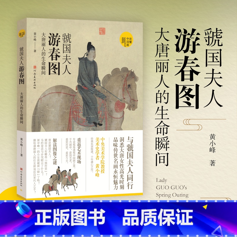 虢国夫人游春图 大唐丽人的生命瞬间 [正版]读懂中国画系列 货郎图 小商贩肩挑大历史+韩熙载夜宴图 南唐的倔强+富春山居