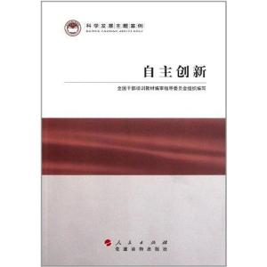 正版新书]自主创新全国干部培训教材编审指导委员会组9787010095