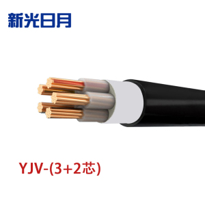 新光日月 交联聚乙烯绝缘电力电缆YJV(3+2芯)95平方/每米