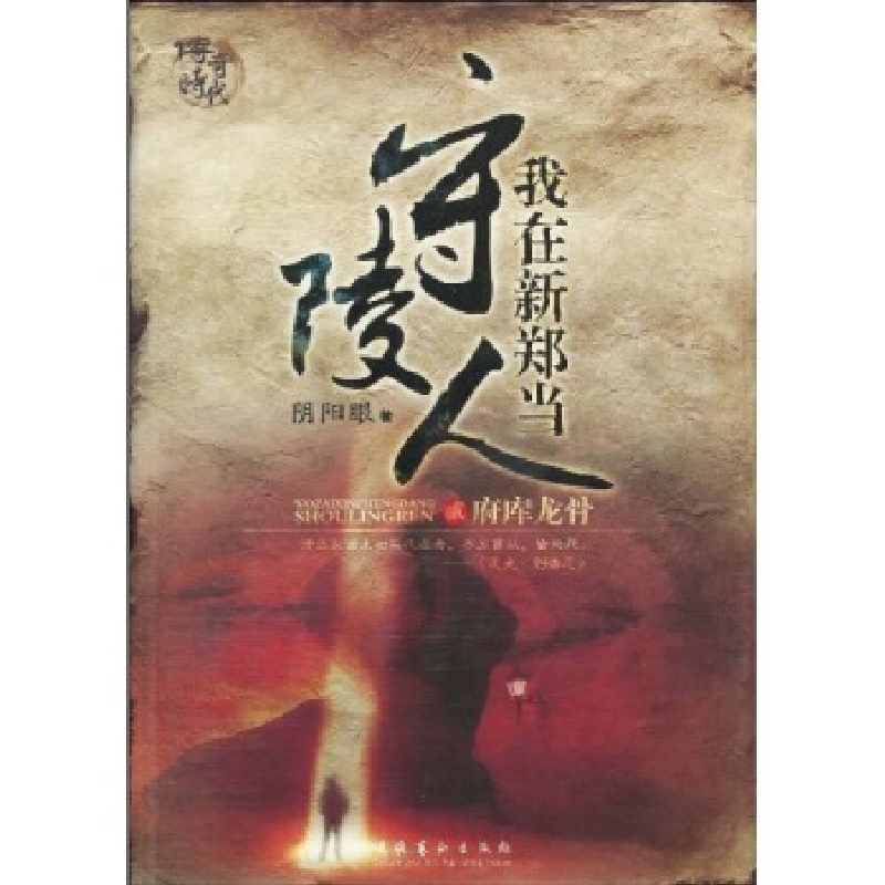 正版新书]我在新郑当守陵人2(再现盗墓探险小说辉煌!)阴阳眼97