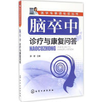 音像脑卒中诊疗与康复问答薛茜 主编