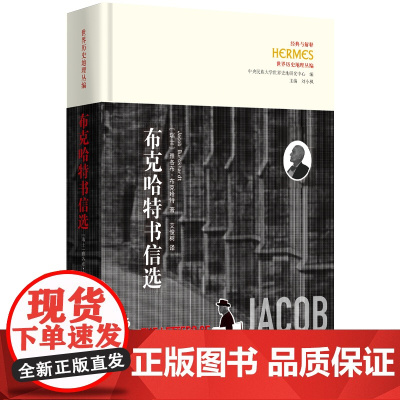 布克哈特书信选 9787522207995 华夏出版社 雅各布·布克哈特 2025-03