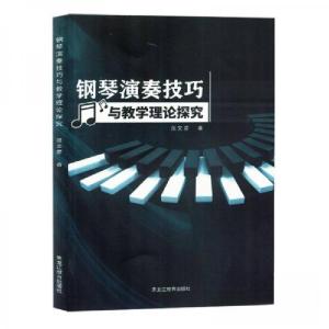 正版新书]钢琴演奏技巧与教学理论探究范文彦9787570937196