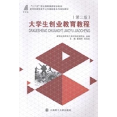正版新书]大学生创业教育教程夏晓军 张宝臣9787561185315