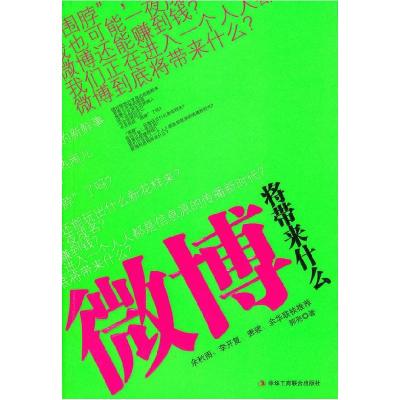 正版新书]微博将带来什么郭亮9787802495340