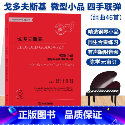 [正版]戈多夫斯基 微型小品钢琴四手联弹组曲46首 世纪经典钢琴作品图书馆 儿童成人钢琴教程练习曲乐谱专业音乐书籍浙江