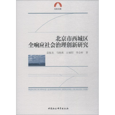 醉染图书北京市西城区全响应社会治理创新研究9787520313599