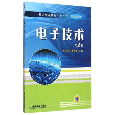 [M]电子技术(第2版普通高等教育十二五规划教材)-9787111503590
