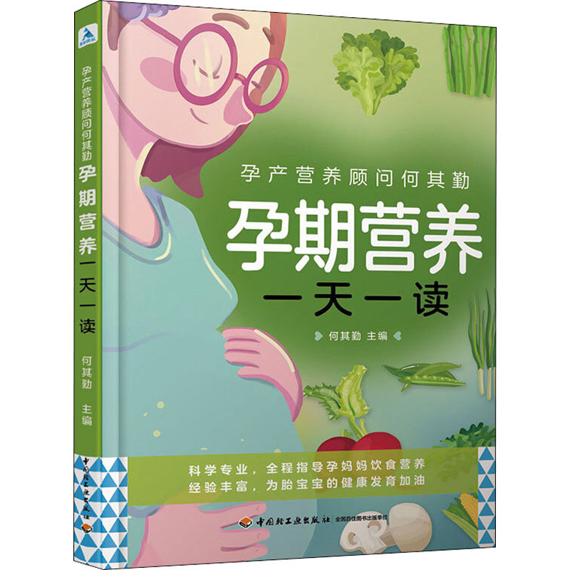 醉染图书孕产营养顾问何其勤 孕期营养一读9787518430
