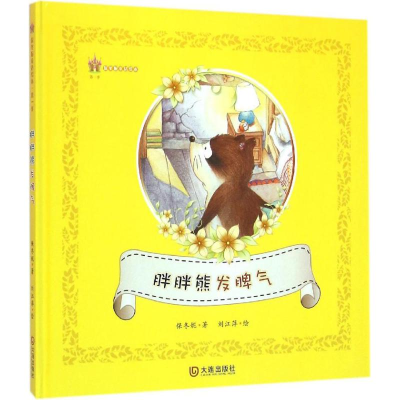 醉染图书胖胖熊发脾气9787550510395