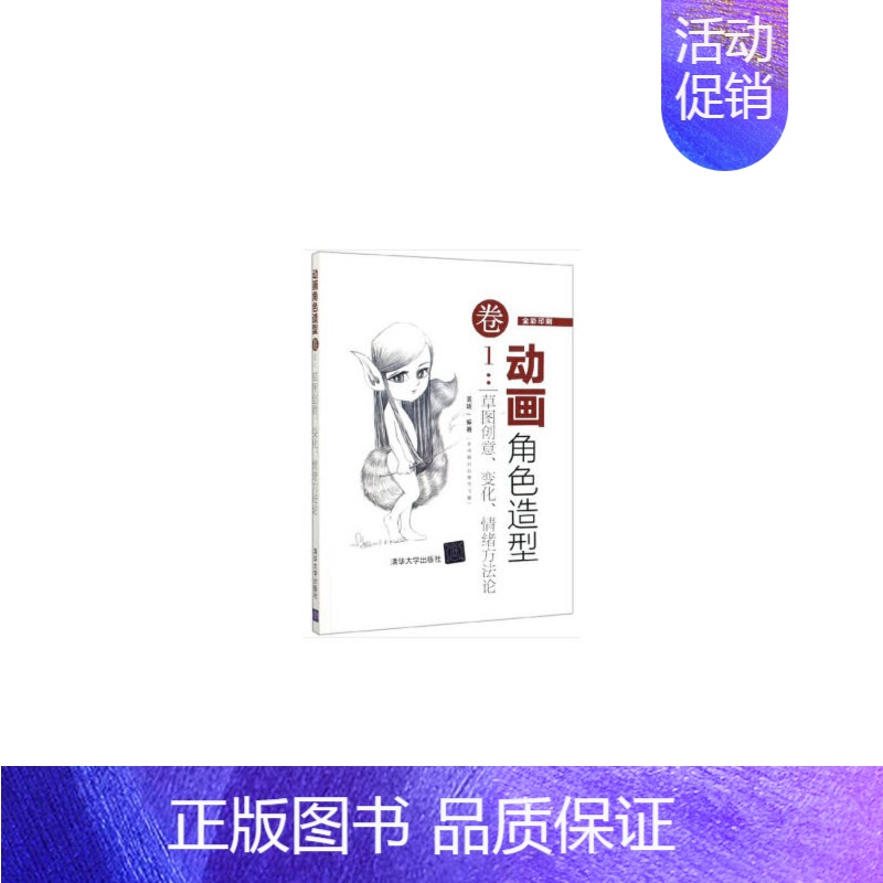 [正版]书籍动画角色造型卷1:草图创意、变化、情绪方法论
