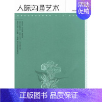 [正版] 人际沟通艺术 麻友平 书店 沟通艺术书籍 畅想书