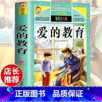 [选3本29.8元]爱的教育 [正版]格林童话全集安徒生童话注音版 伊索寓言一千零一夜一二三年级1-3小学生上册阅读课外
