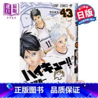 [正版]排球少年 43 JUMP 古馆春一 日本漫画 日文原版 ハイキュー!! 43 ジャンプコミックス 日向翔阳影山