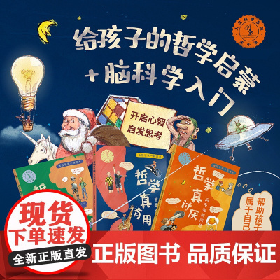 像哲学家一样思考:哲学真讨厌+哲学真有用+哲学真费脑(共3册)给孩子的哲学启蒙+脑科学入门