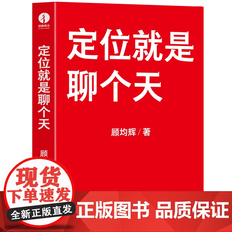 西西弗书店 定位就是聊个天 知名商业导师 定位专家顾均辉首部作品 写给大家的定位聊天指导书 好好说话人生开挂