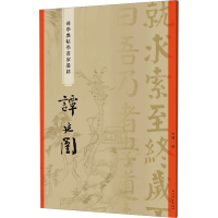 正版新书]碑学与帖学书家墨迹 谭延闿编者9787532660896