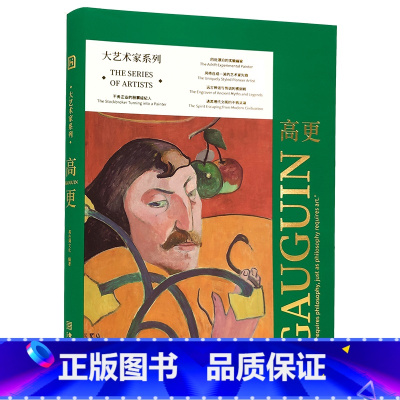[正版]大艺术家系列 高更 保罗高更人生传记 200多幅高清油画 木刻版画 草图和多部雕塑 陶艺作品 70张9色色谱