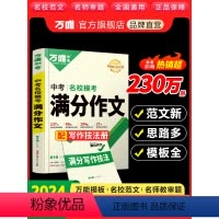❤️[满分作文]赠27节名师视频课 全国通用 [正版]满分作文初中作文素材高分范文精选初一初二初三作文速用模板七八九