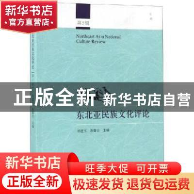正版 东北亚民族文化评论:第5辑 祁进玉,孙春日主编 学苑出版社