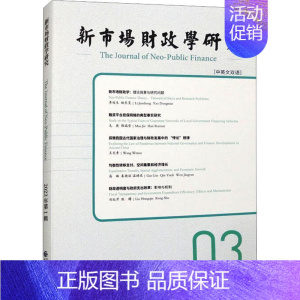 [正版]新市场财政学研究:中英文双语:2023年第1辑:03:03李俊生 经济书籍