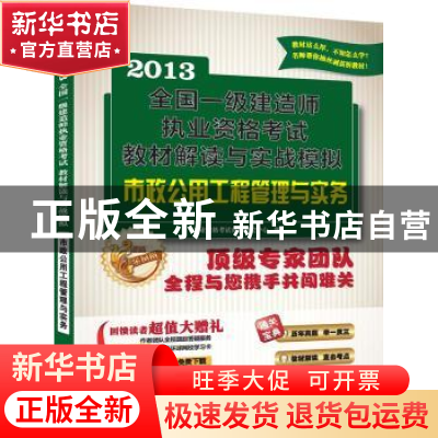 正版 市政公用工程管理与实务 执业资格考试命题研究中心编 江苏
