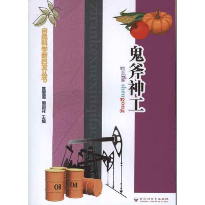 醉染图书鬼斧神工9787550003101