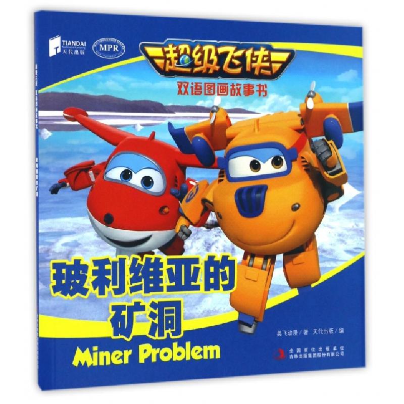 正版新书]玻利维亚的矿洞(MPR)/超级飞侠双语图画故事书奥飞动漫