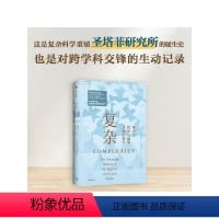 [正版]复杂:诞生于秩序与混沌边缘的科学 M米切尔沃尔德罗普著 了解复杂科学的经典入门之作 打破传统专业壁垒 刷新你对