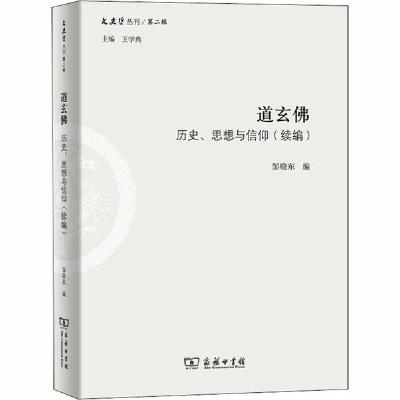正版新书]道玄佛 历史、思想与信仰(续编)邹晓东9787100162838
