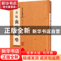 正版 首版南社纪略 柳亚子 上海大学出版社 9787567123250 书籍