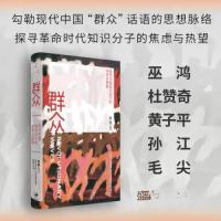 正版新书]群众 现代中国知识分子的书写与想象肖铁9787208187535