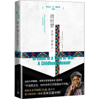 [M]战时梦 自传三部曲之一-9787020121250